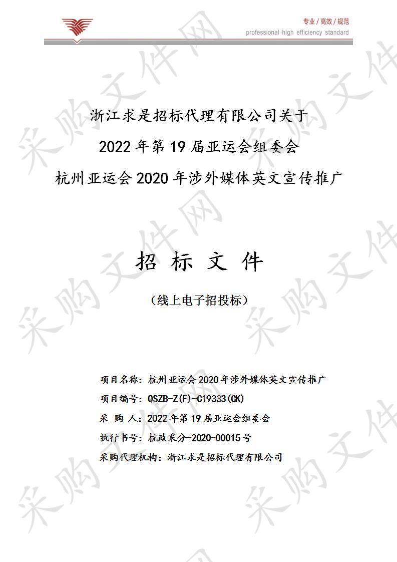 杭州亚运会2020年涉外媒体英文宣传推广