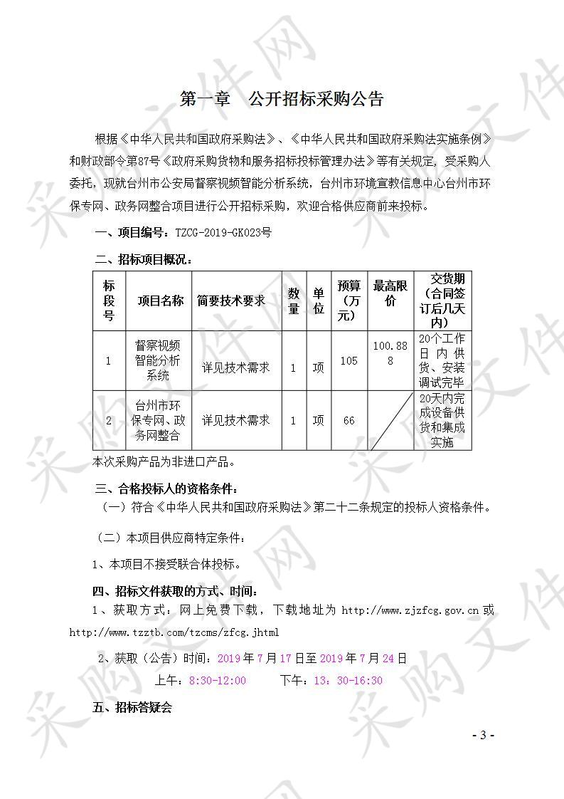 督察视频智能分析系统，台州市环保专网、政务网整合项目（标段一）