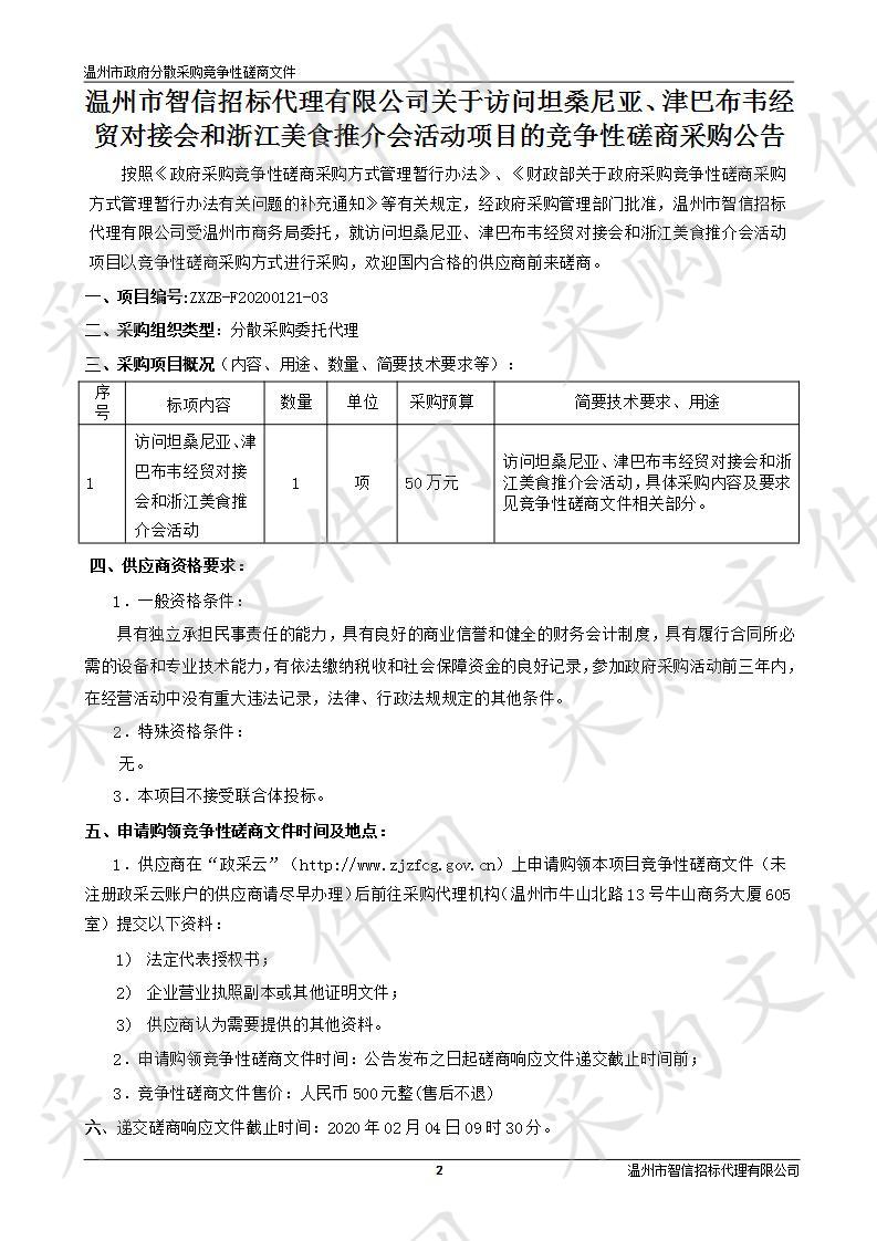 访问坦桑尼亚、津巴布韦经贸对接会和浙江美食推介会活动