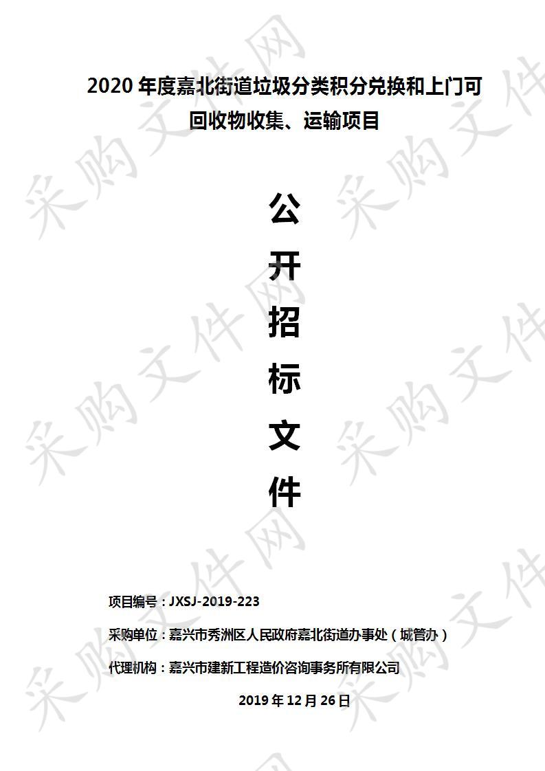 2020年度嘉北街道垃圾分类积分兑换和上门可回收物收集、运输项目