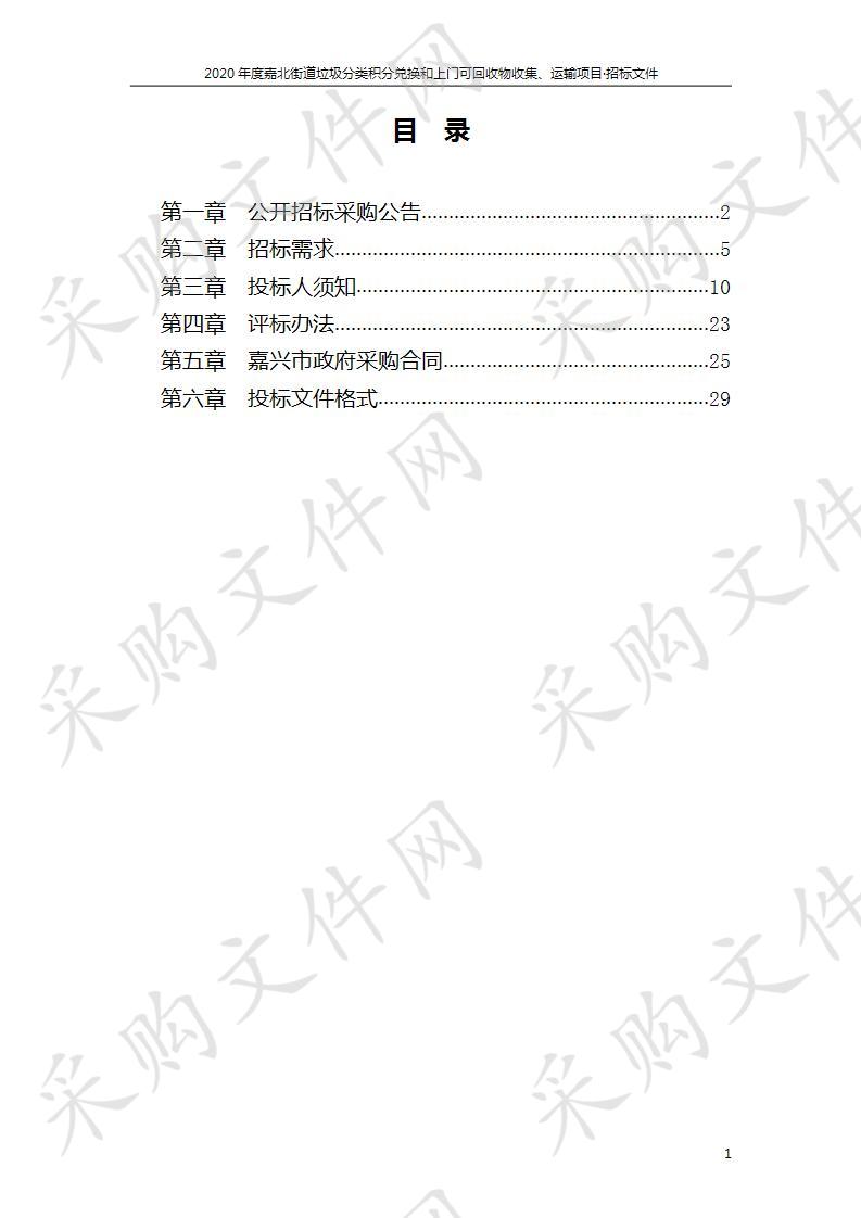 2020年度嘉北街道垃圾分类积分兑换和上门可回收物收集、运输项目