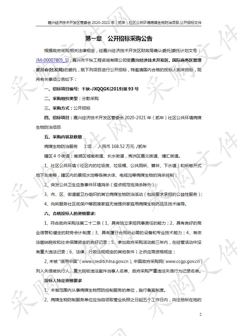 嘉兴经济技术开发区管委会2020-2021年（贰年）社区公共环境病媒生物防治项目