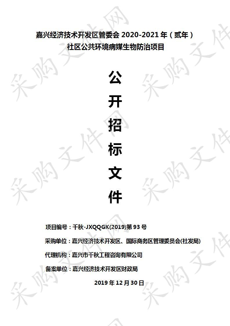 嘉兴经济技术开发区管委会2020-2021年（贰年）社区公共环境病媒生物防治项目