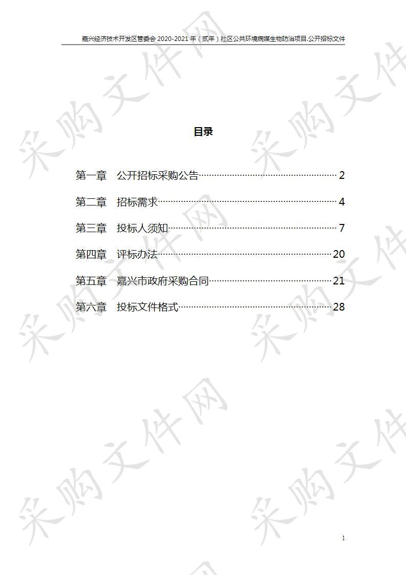 嘉兴经济技术开发区管委会2020-2021年（贰年）社区公共环境病媒生物防治项目