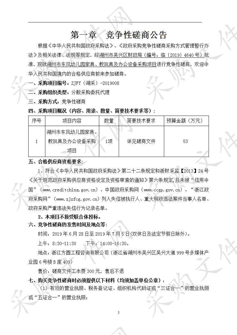 湖州市东风幼儿园家具、教玩具及办公设备采购项目