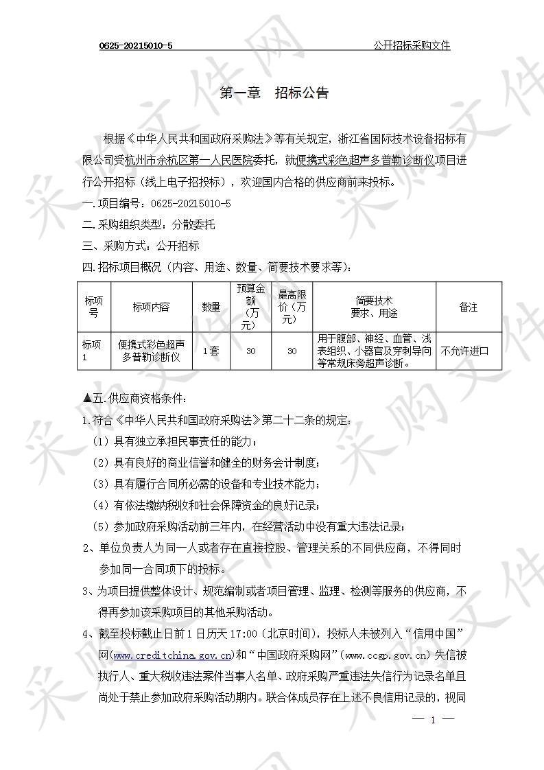 杭州市余杭区第一人民医院便携式彩色超声多普勒诊断仪项目