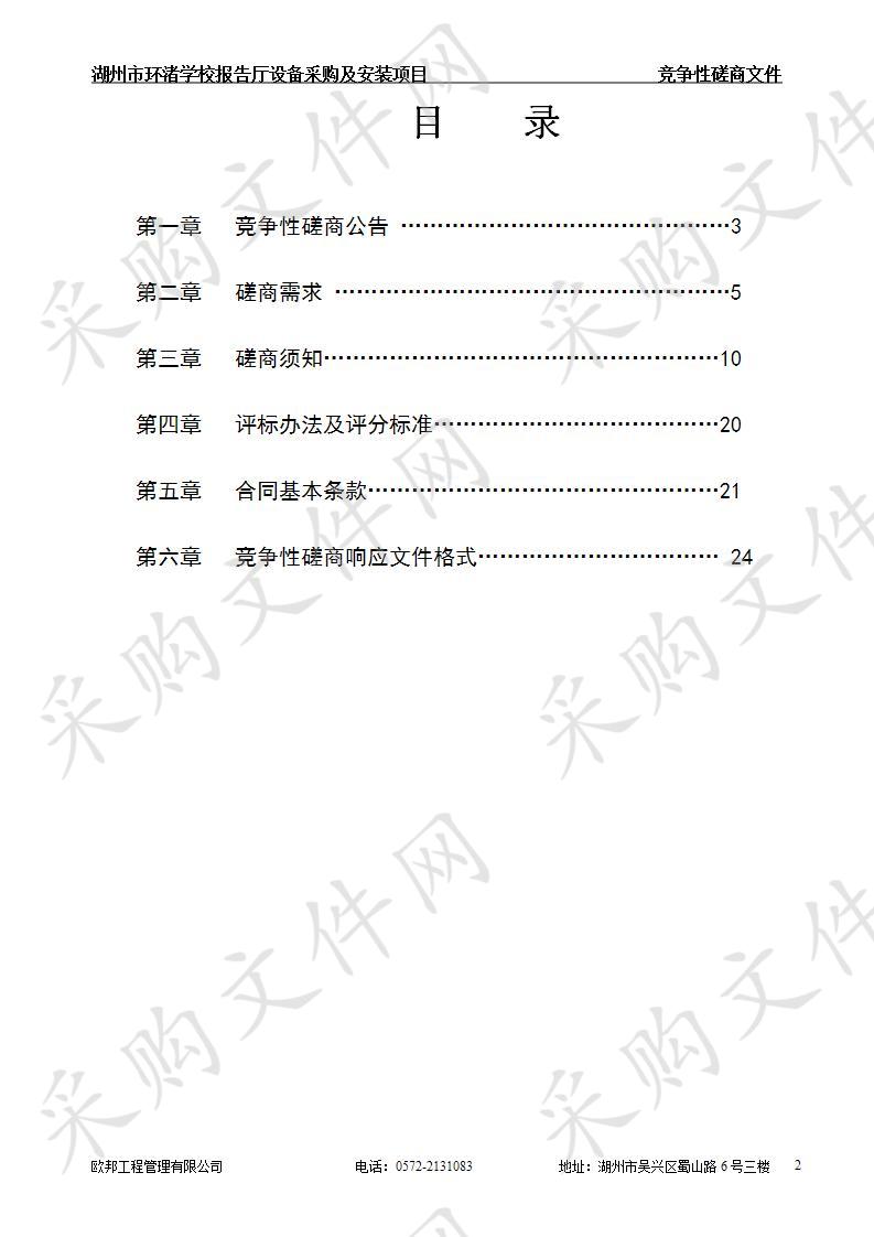 湖州市环渚学校报告厅设备采购及安装项目