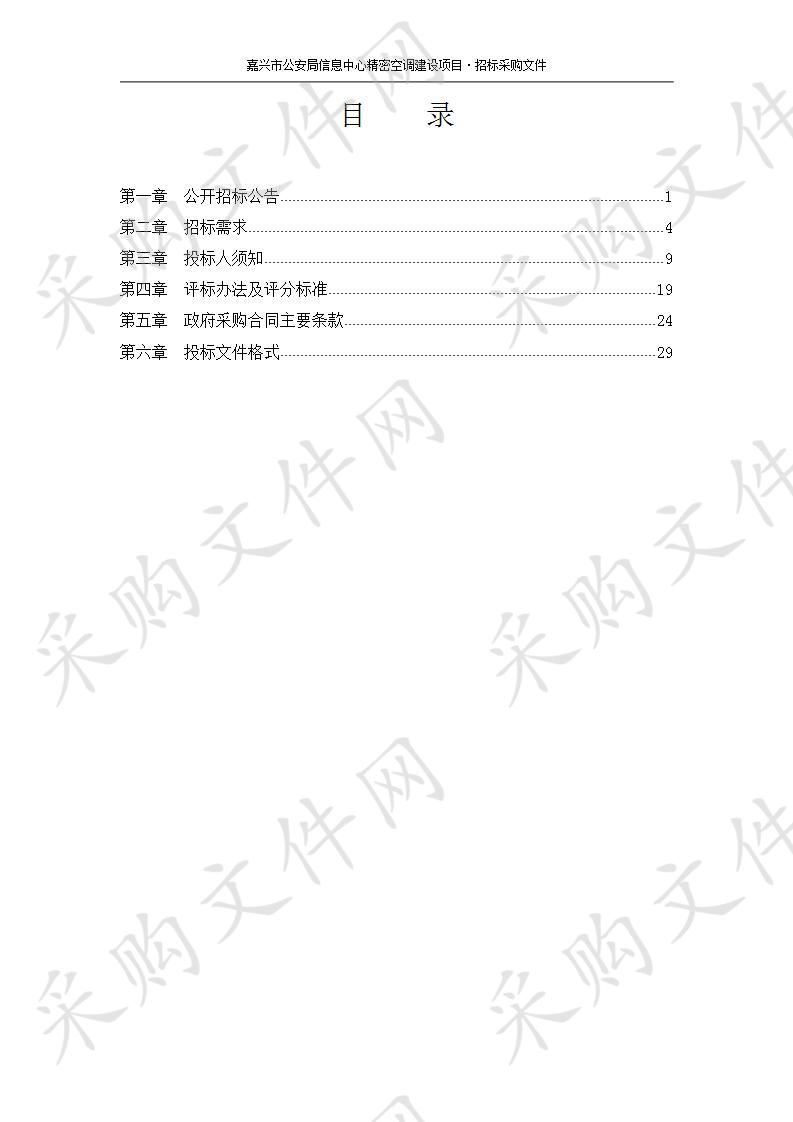 嘉兴市公安局信息中心精密空调采购项目