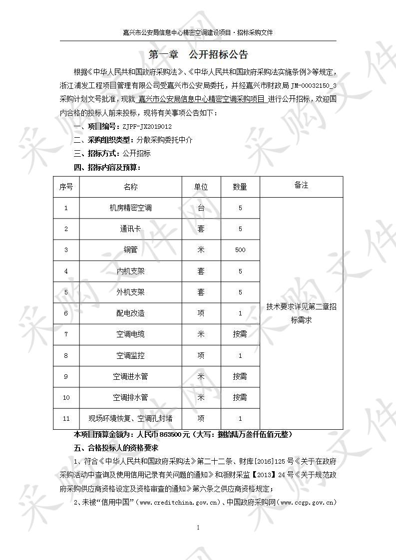 嘉兴市公安局信息中心精密空调采购项目