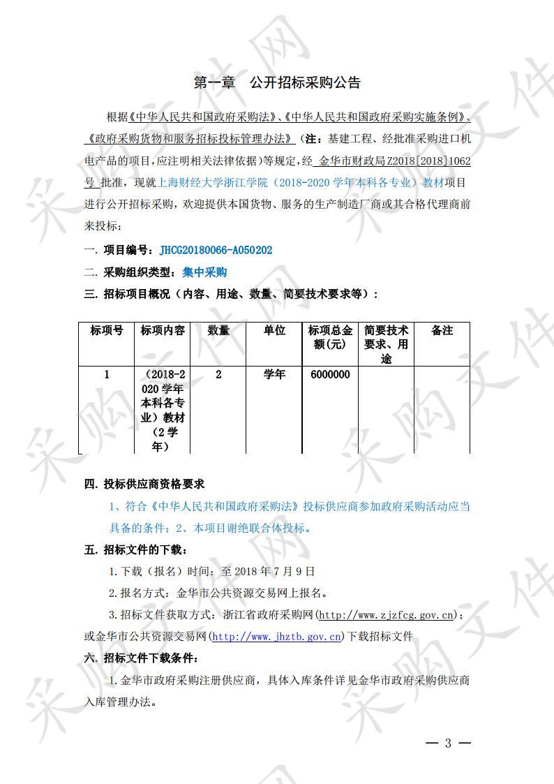 上海财经大学浙江学院（2018-2020 学年本科各专业）教材项目采购