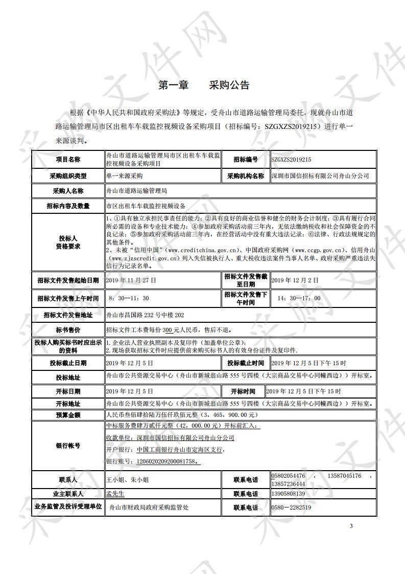 舟山市道路运输管理局市区出租车车载监控视频设备采购项目