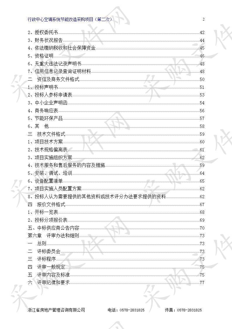 行政中心空调系统节能改造采购项目(第二次）