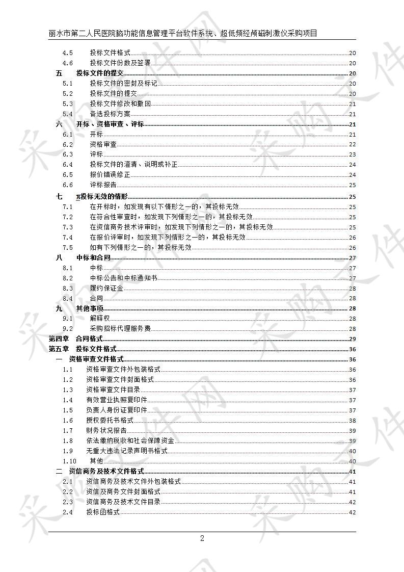 丽水市第二人民医院脑功能信息管理平台软件系统、超低频经颅磁刺激仪采购项目