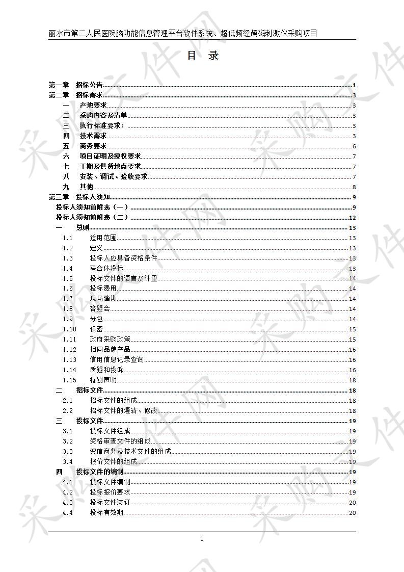 丽水市第二人民医院脑功能信息管理平台软件系统、超低频经颅磁刺激仪采购项目