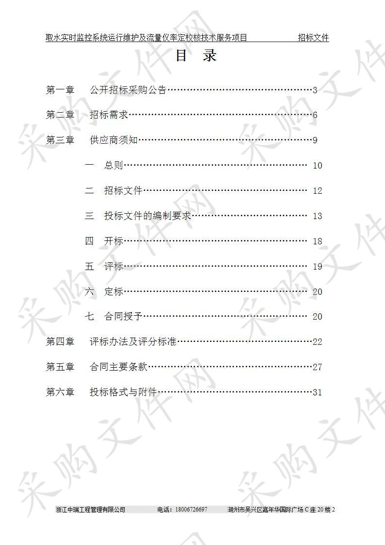 浙江中瑞工程管理有限公司关于取水实时监控系统运行维护及流量仪率定校核技术服务项目