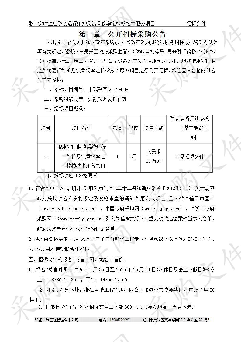 浙江中瑞工程管理有限公司关于取水实时监控系统运行维护及流量仪率定校核技术服务项目