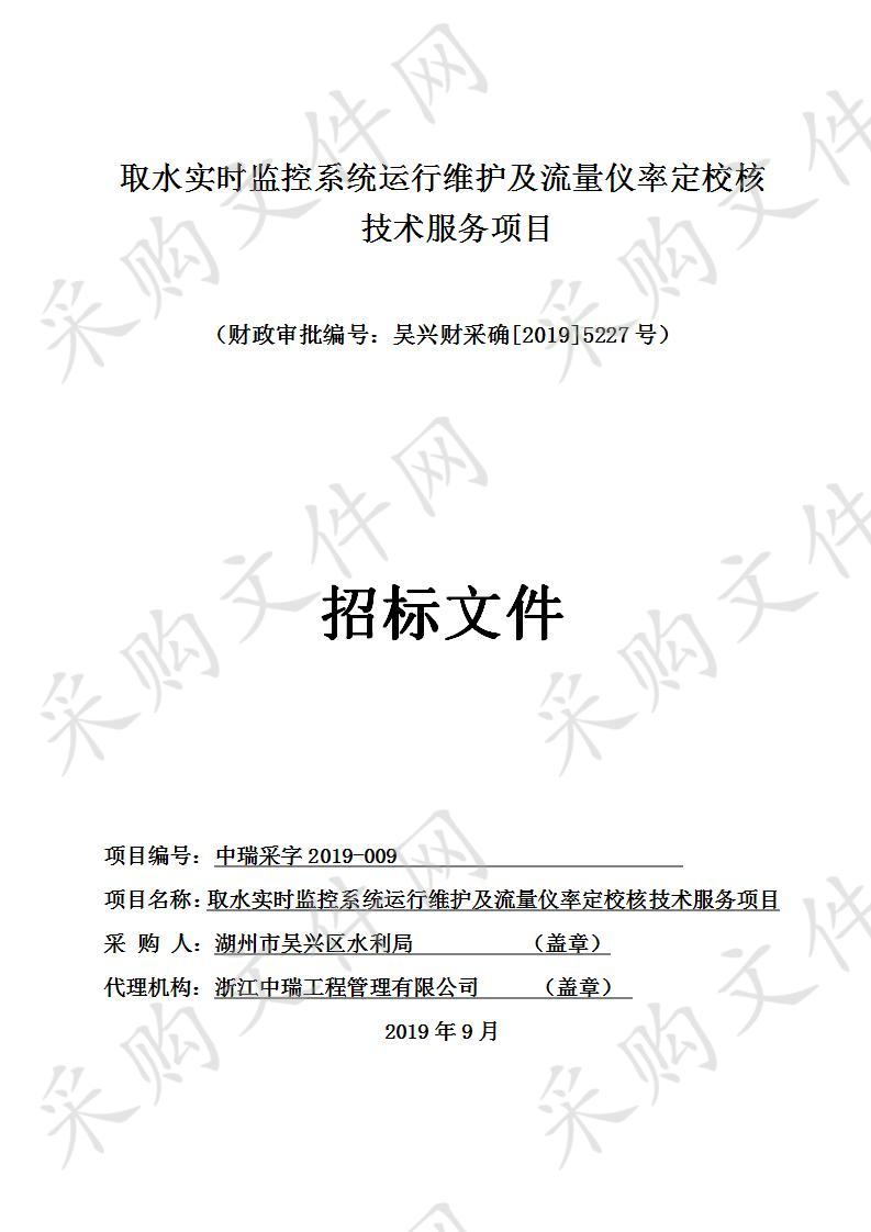 浙江中瑞工程管理有限公司关于取水实时监控系统运行维护及流量仪率定校核技术服务项目