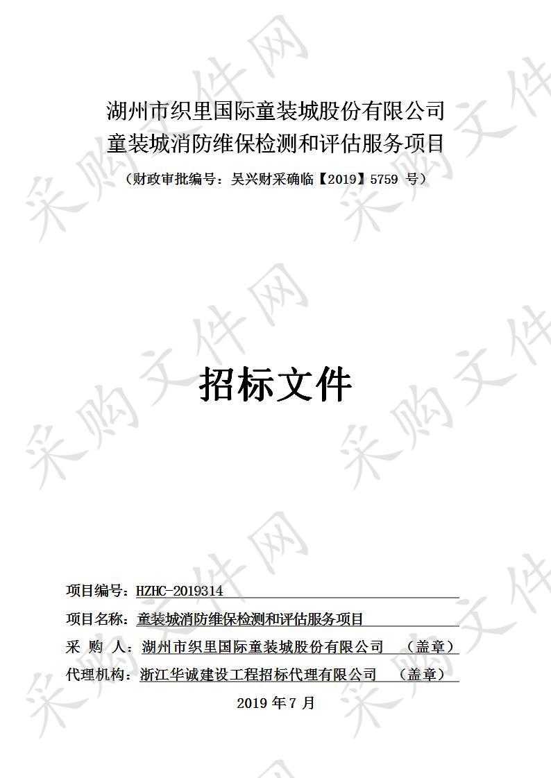 湖州市织里国际童装城 股份有限公司童装城消防维保检测和评估服务项目