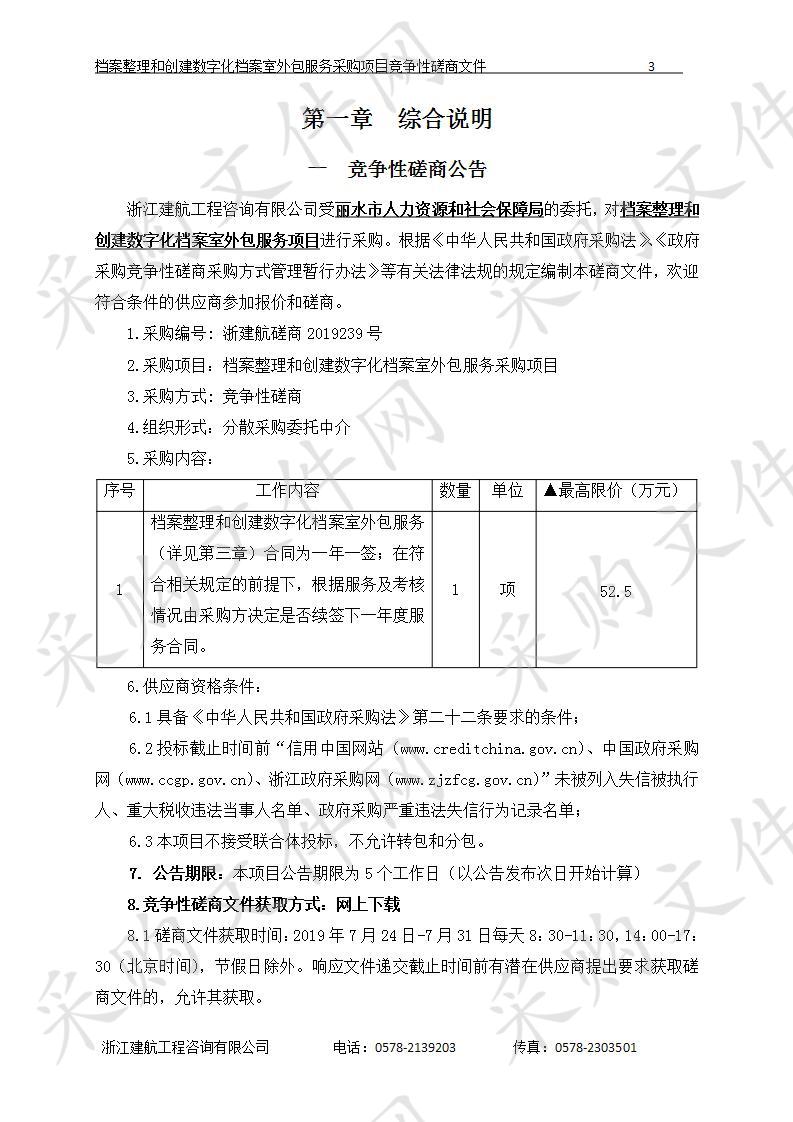 档案整理和创建数字化档案室外包服务采购项目