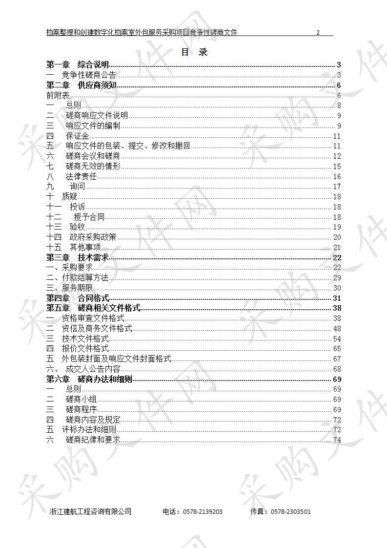 档案整理和创建数字化档案室外包服务采购项目