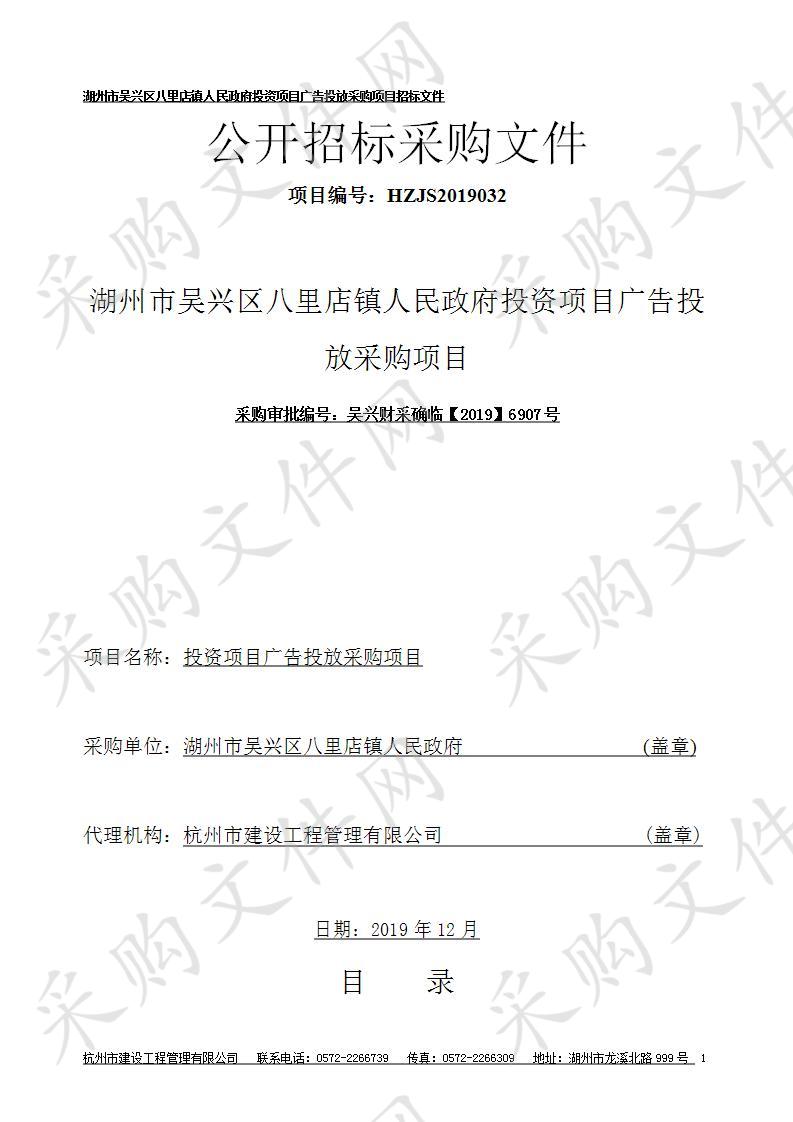 杭州市建设工程管理有限公司关于湖州市吴兴区八里店镇人民政府投资项目广告投放采购项目