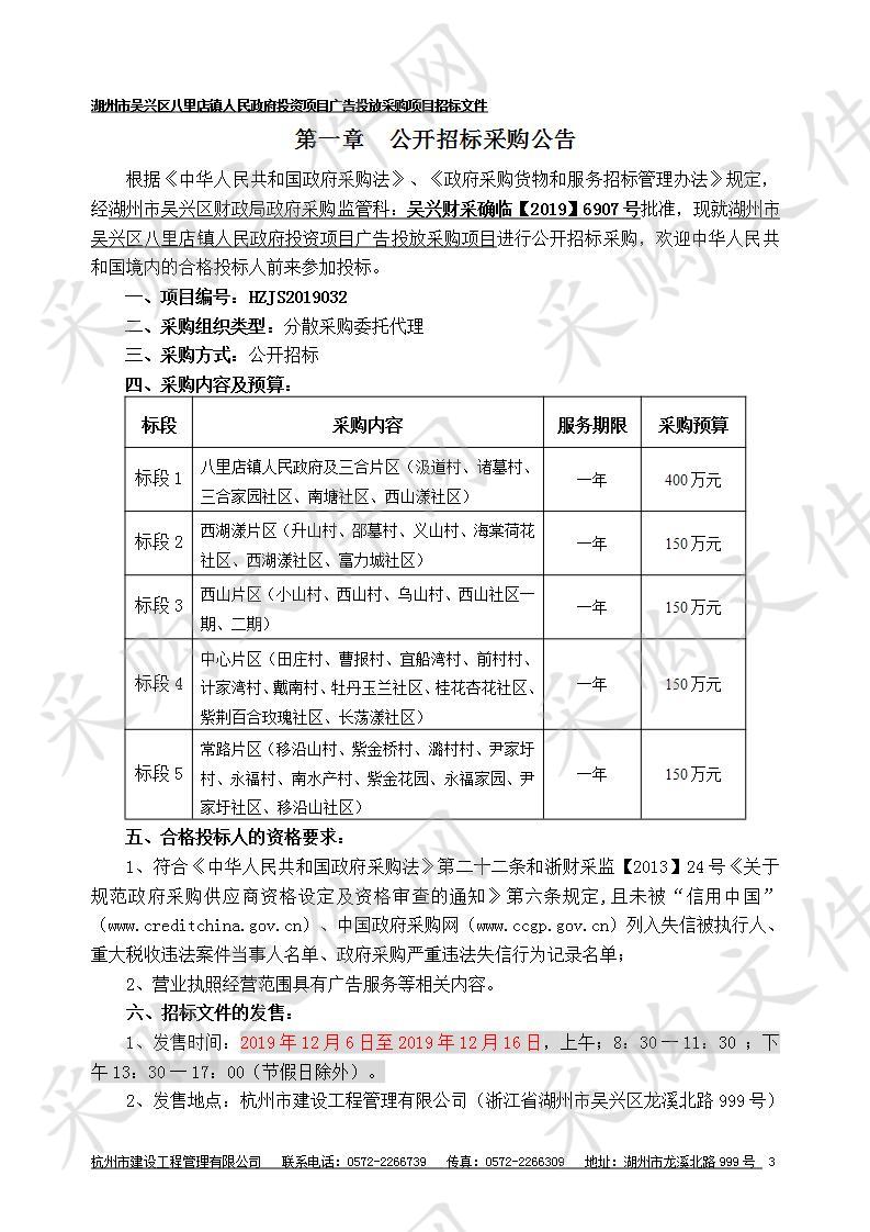 杭州市建设工程管理有限公司关于湖州市吴兴区八里店镇人民政府投资项目广告投放采购项目