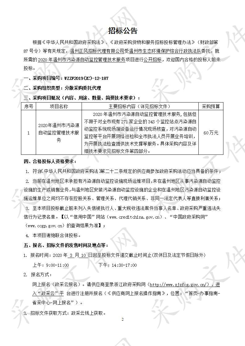 温州市生态环境保护综合行政执法队2020年温州市污染源自动监控管理技术服务项目