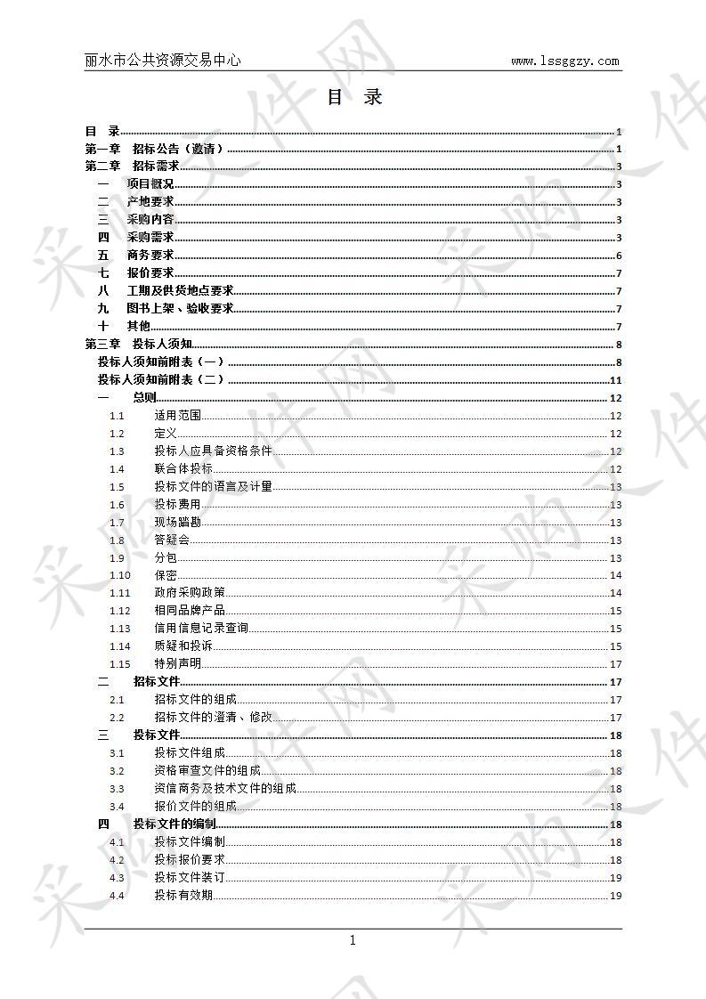 丽水市直学前教育、中小学、大中专院校纸质图书定点供货项目