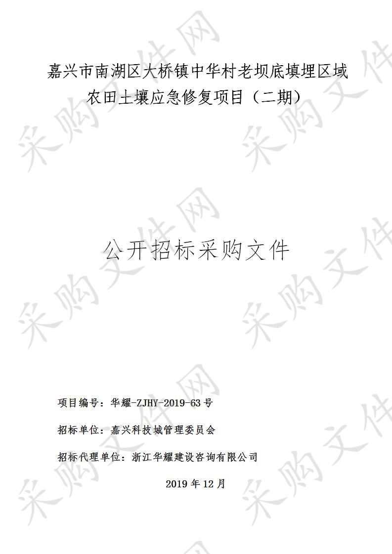 嘉兴市南湖区大桥镇中华村老坝底填埋区域农田土壤应急修复项目（二期）