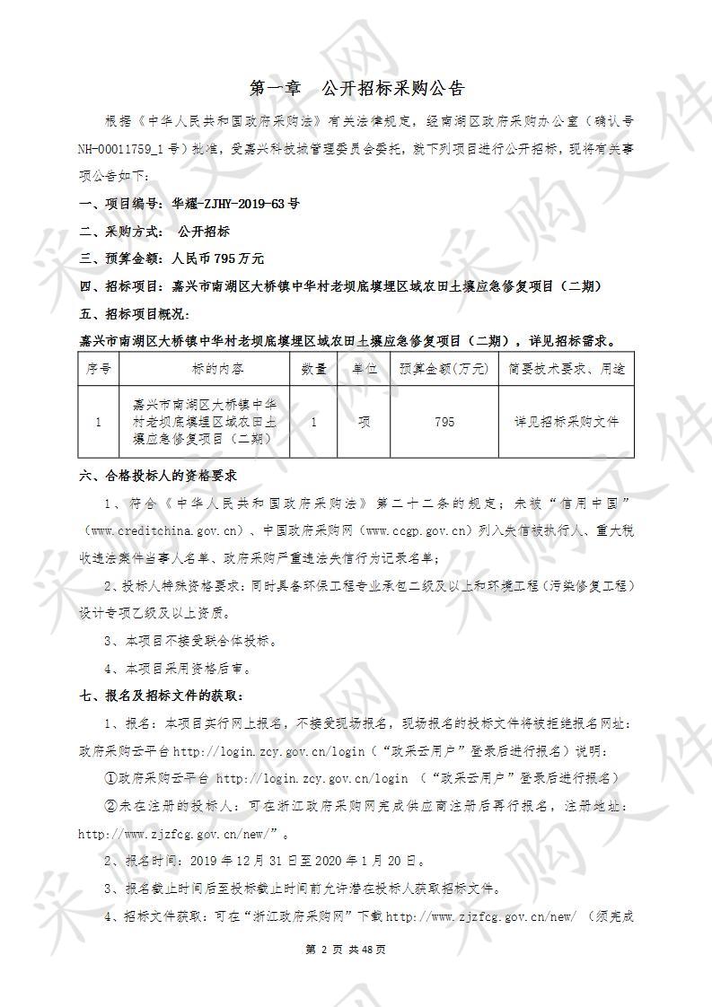 嘉兴市南湖区大桥镇中华村老坝底填埋区域农田土壤应急修复项目（二期）