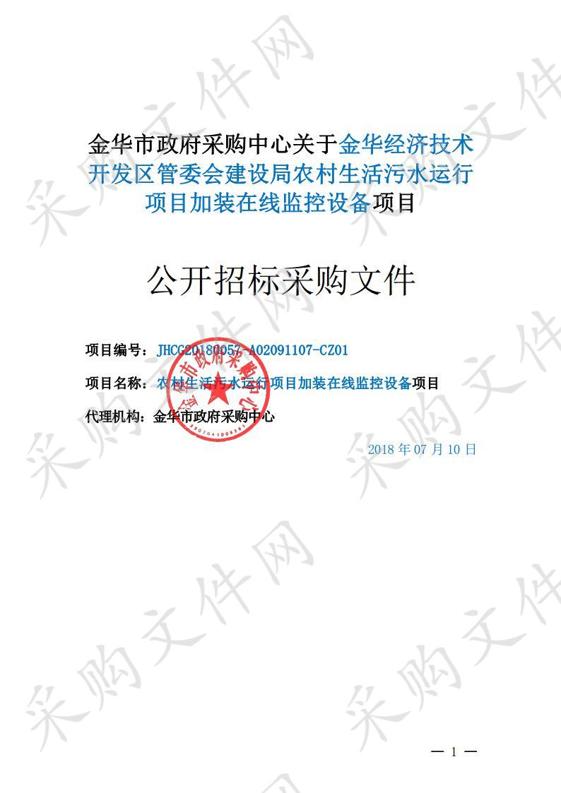 金华经济技术开发区管委会建设局农村生活污水运行项目加装在线监控设备项目