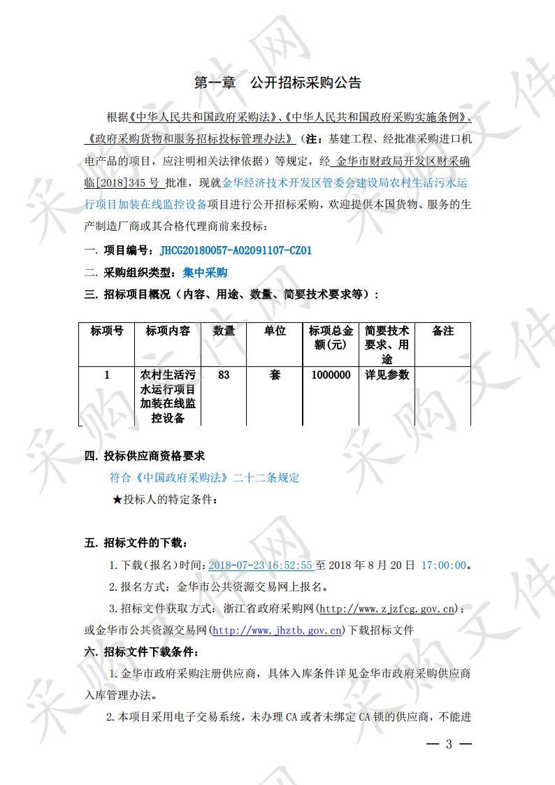 金华经济技术开发区管委会建设局农村生活污水运行项目加装在线监控设备项目