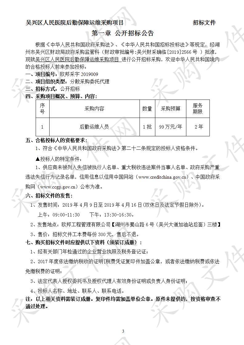 吴兴区人民医院后勤保障运维采购项目