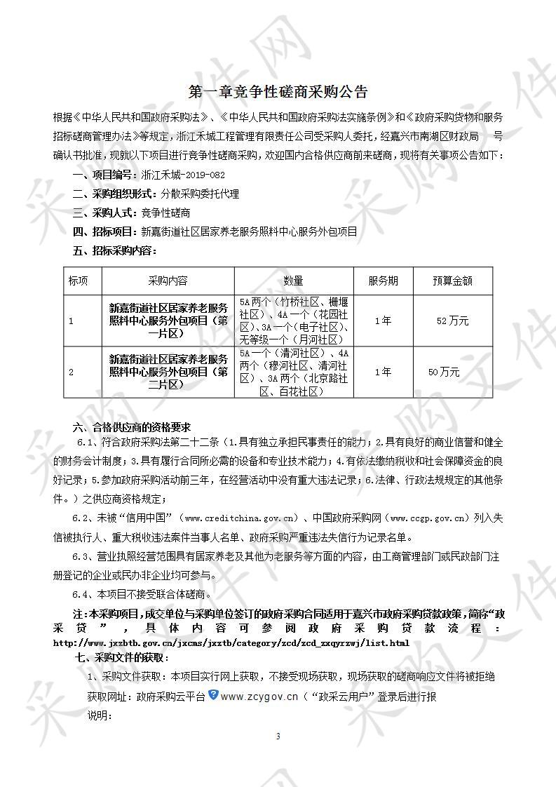 新嘉街道社区居家养老服务照料中心服务外包项目