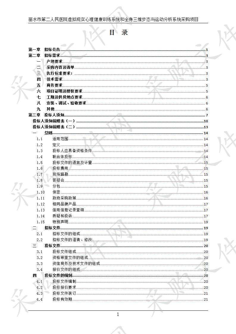 丽水市第二人民医院虚拟现实心理健康训练系统和全身三维步态与运动分析系统采购项目