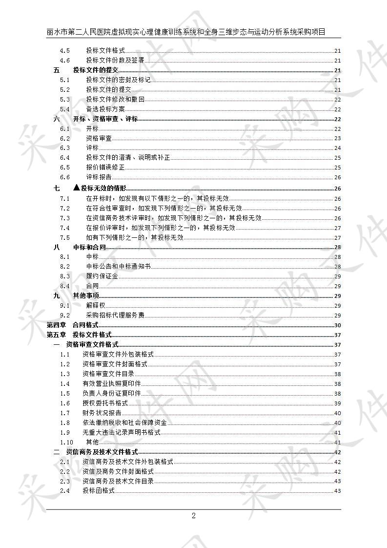 丽水市第二人民医院虚拟现实心理健康训练系统和全身三维步态与运动分析系统采购项目