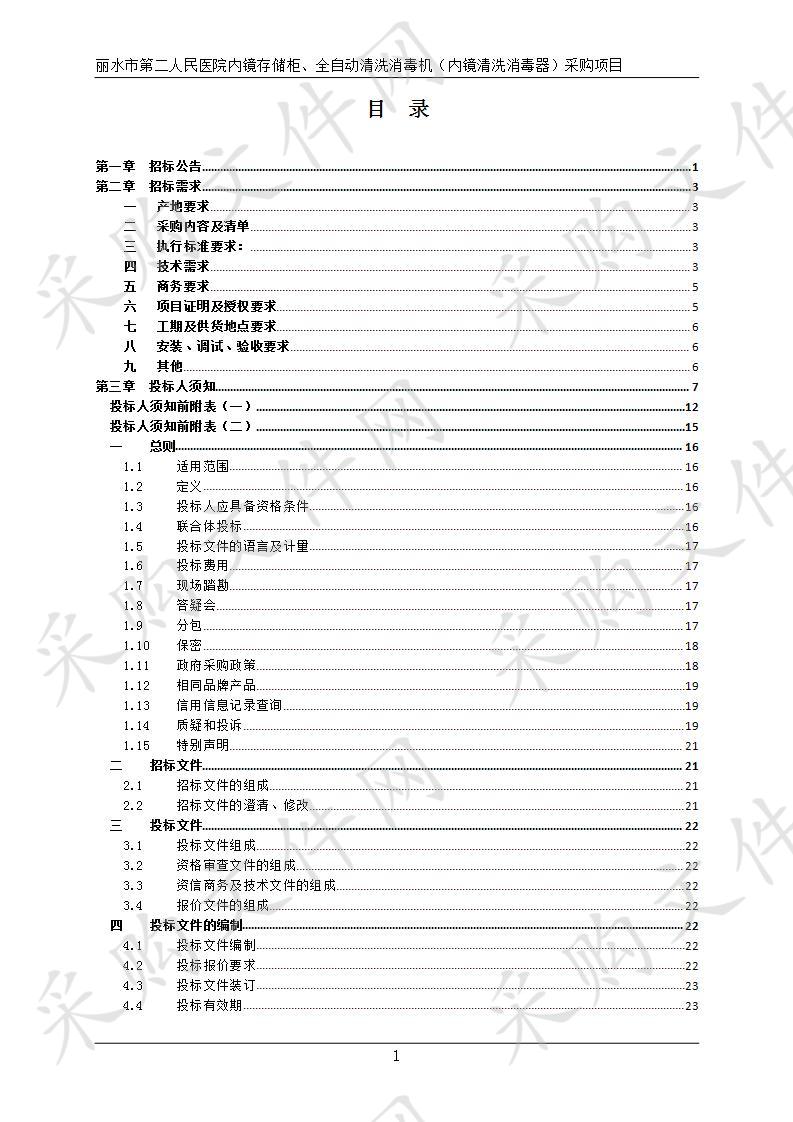 丽水市第二人民医院内镜存储柜、全自动清洗消毒机（内镜清洗消毒器）采购项目