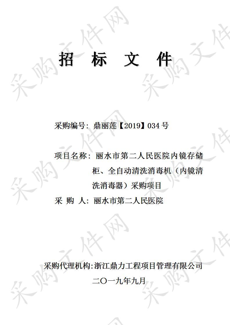 丽水市第二人民医院内镜存储柜、全自动清洗消毒机（内镜清洗消毒器）采购项目