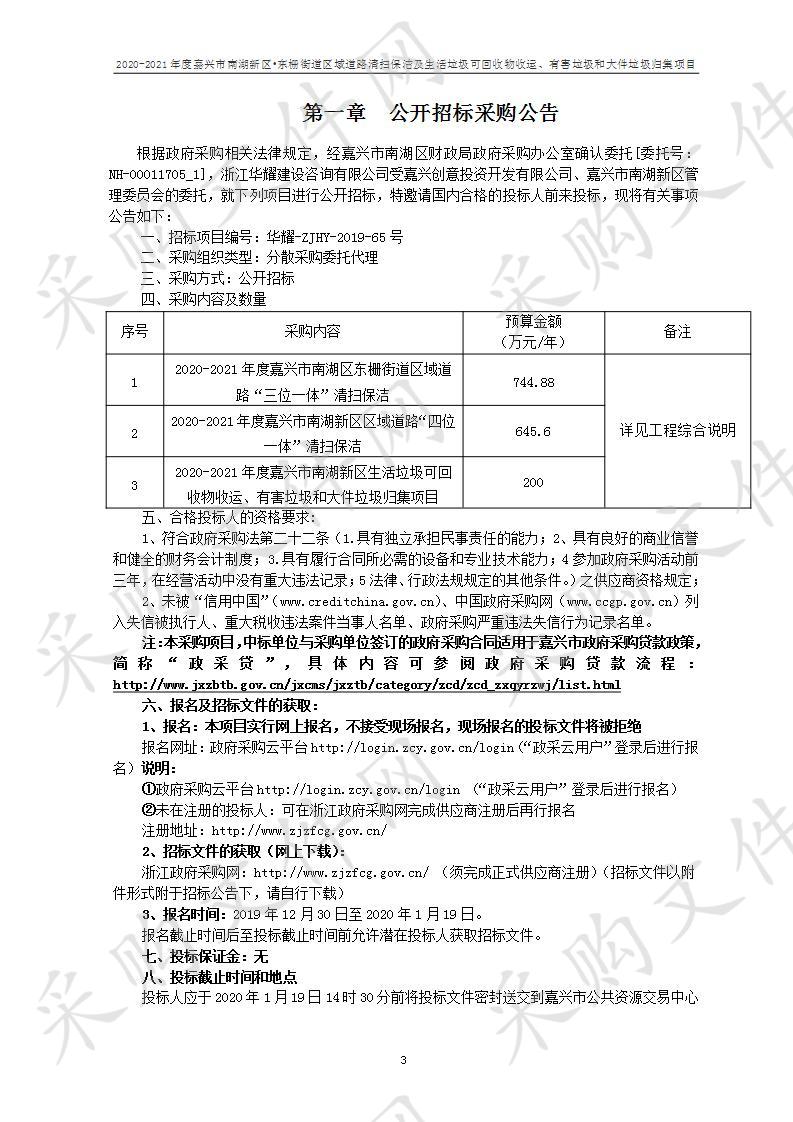 2020-2021年度嘉兴市南湖新区·东栅街道区域道路清扫保洁及生活垃圾可回收物收运、有害垃圾和大件垃圾归集项目