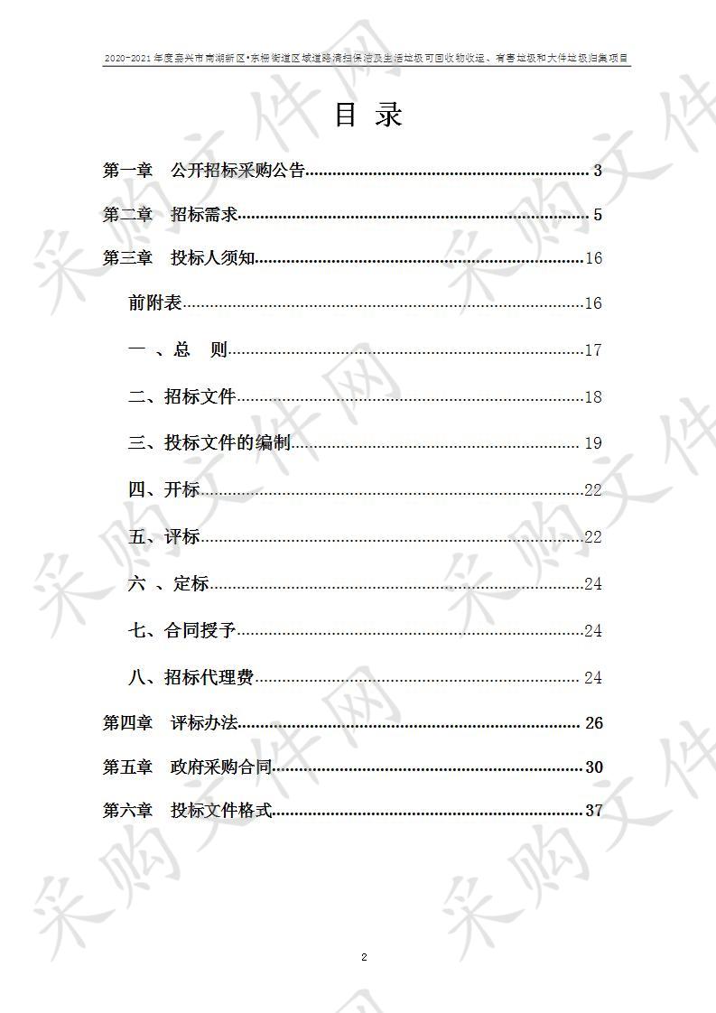 2020-2021年度嘉兴市南湖新区·东栅街道区域道路清扫保洁及生活垃圾可回收物收运、有害垃圾和大件垃圾归集项目