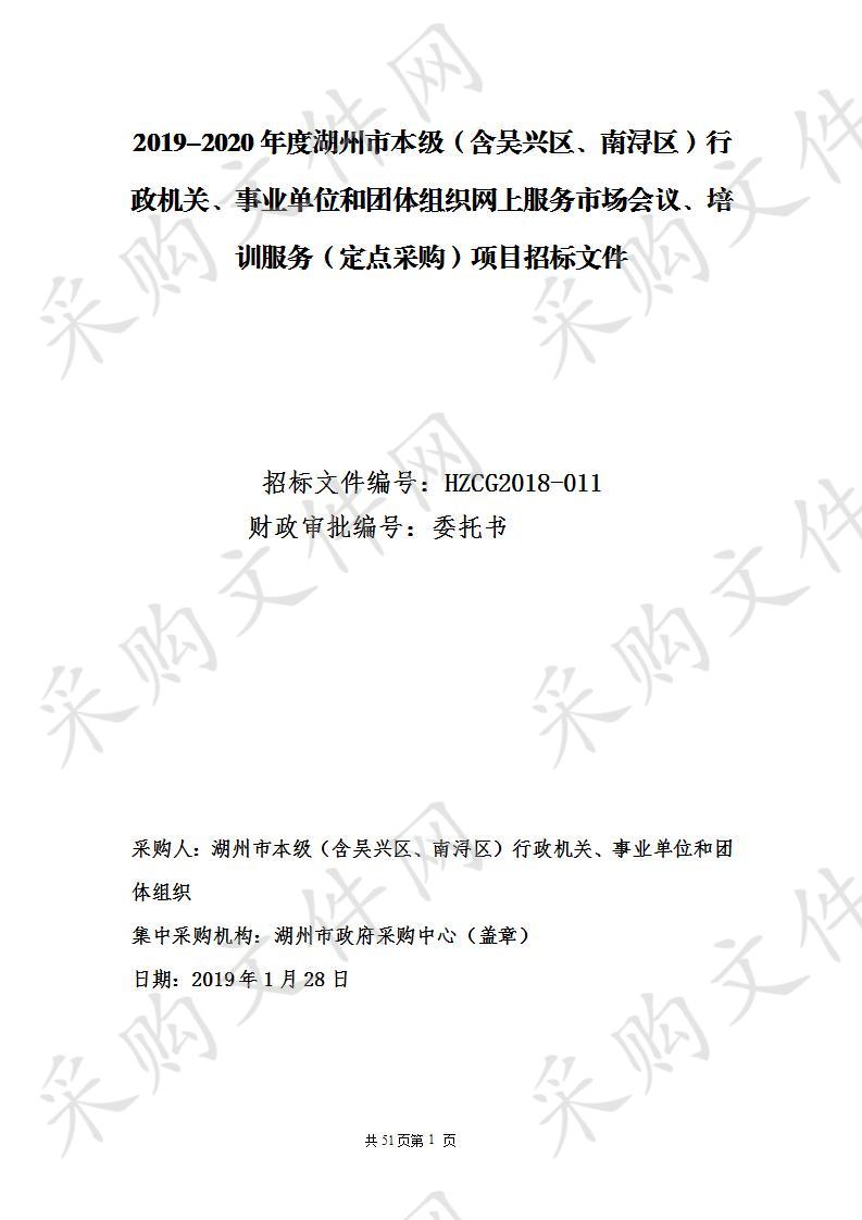 2019- 2020年度湖州市本级（含吴兴区、南浔区）行政机关、事业单位和团体组织网上服务市场会议、培训服务（定点采购）项目