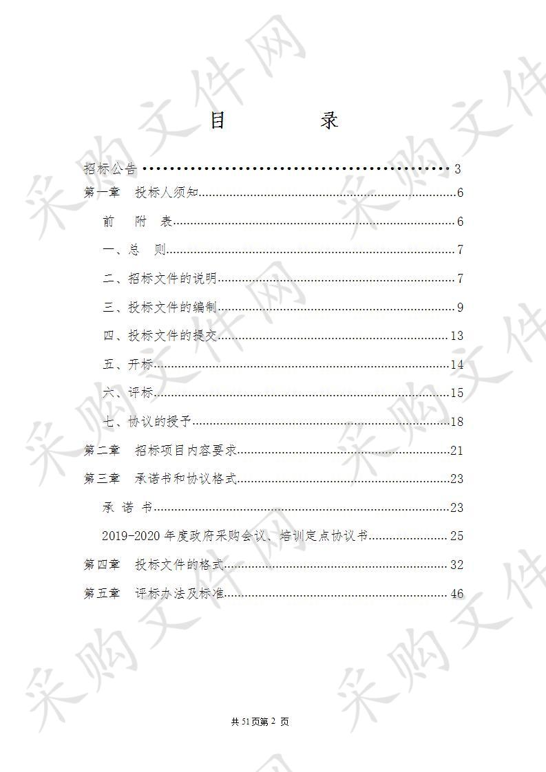 2019- 2020年度湖州市本级（含吴兴区、南浔区）行政机关、事业单位和团体组织网上服务市场会议、培训服务（定点采购）项目