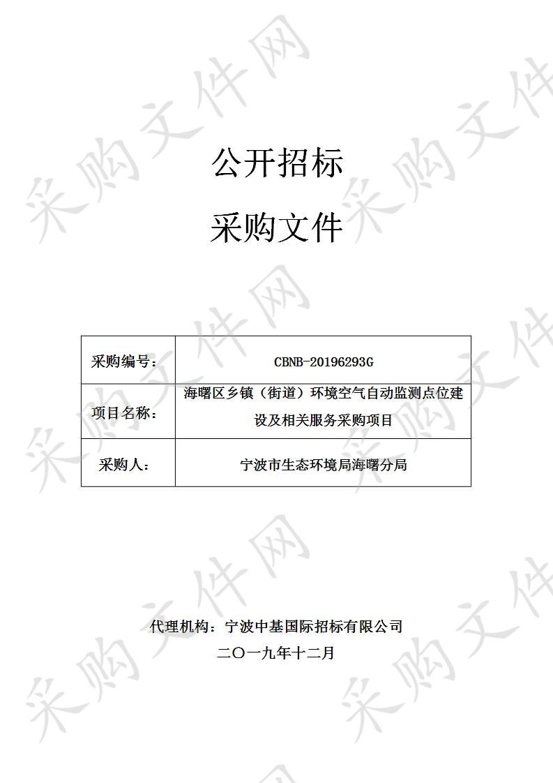 海曙区乡镇（街道）环境空气自动监测点位建设及相关服务采购项目