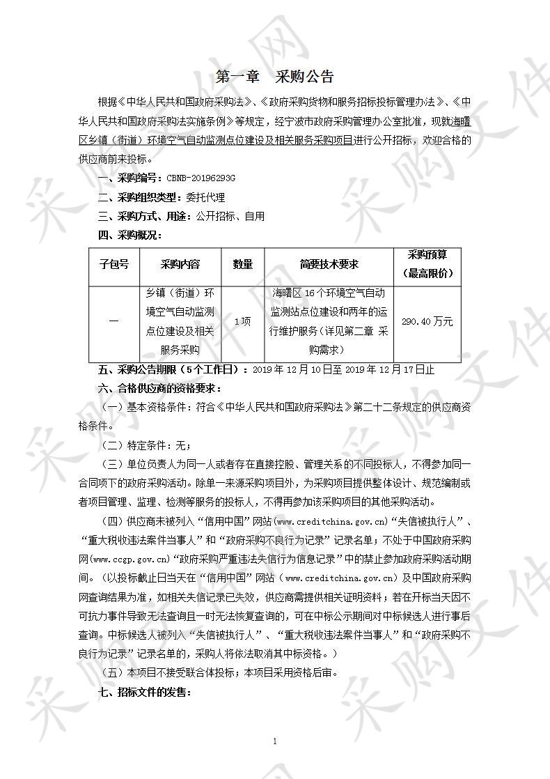 海曙区乡镇（街道）环境空气自动监测点位建设及相关服务采购项目