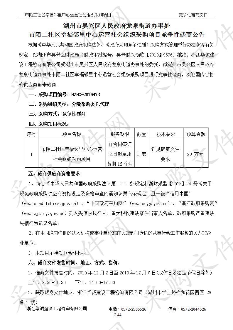 浙江华诚建设工程咨询有限公司关于湖州市吴兴区人民政府龙泉街道办事处市陌二社区幸福邻里中心运营社会组织采购项目