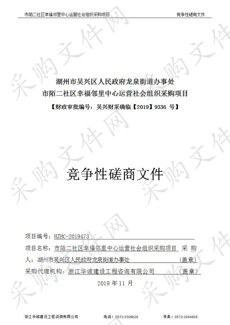 浙江华诚建设工程咨询有限公司关于湖州市吴兴区人民政府龙泉街道办事处市陌二社区幸福邻里中心运营社会组织采购项目