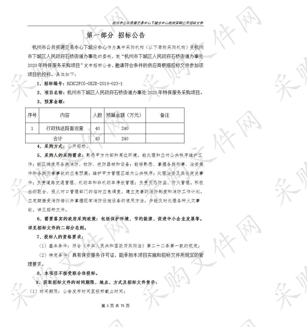 杭州市下城区人民政府石桥街道办事处杭州市下城区人民政府石桥街道办事处2020年特保服务采购项目