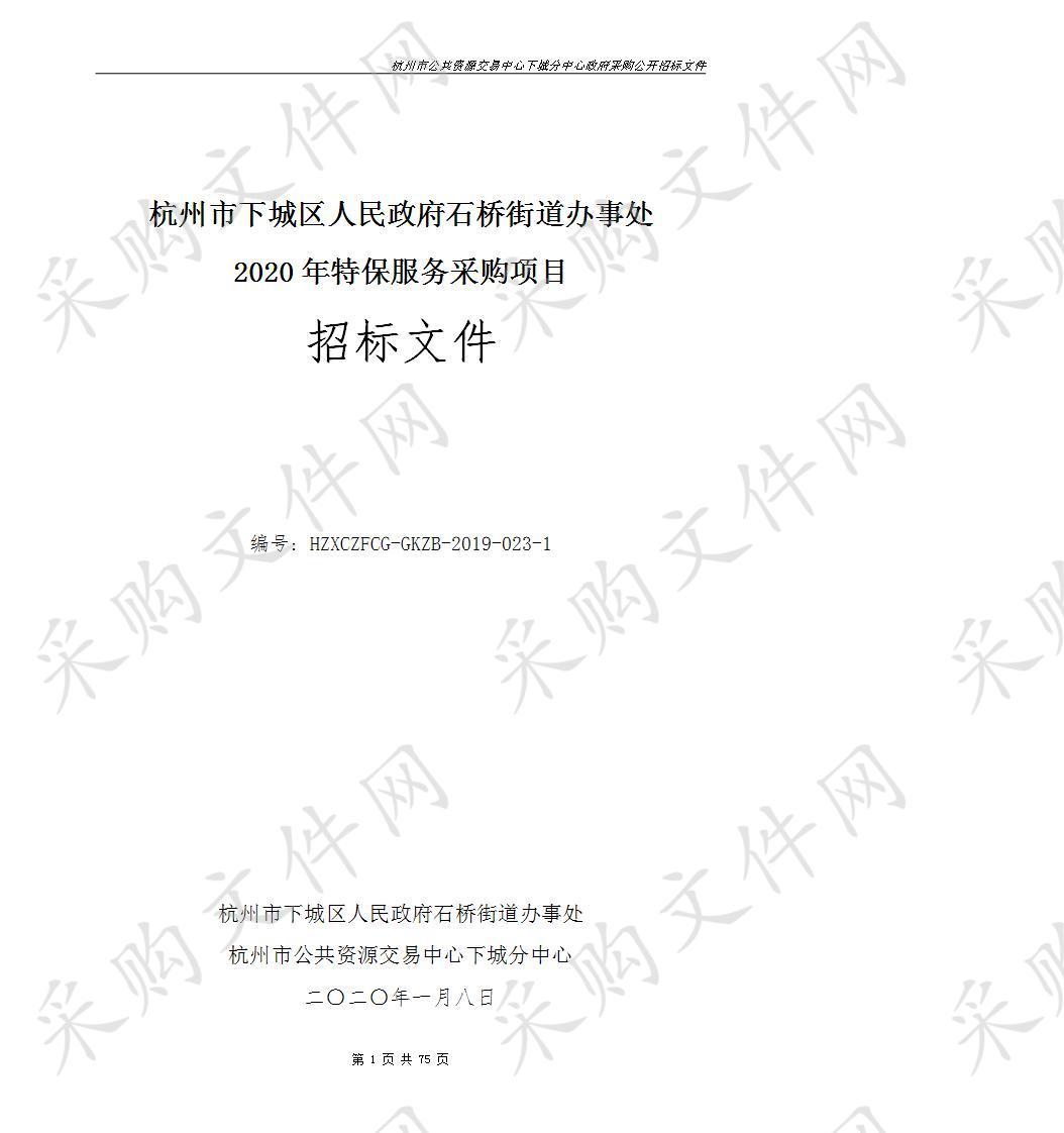 杭州市下城区人民政府石桥街道办事处杭州市下城区人民政府石桥街道办事处2020年特保服务采购项目