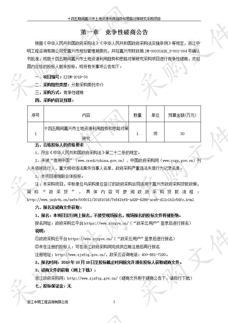 十四五期间嘉兴市土地资源利用趋势和思路对策研究采购项目