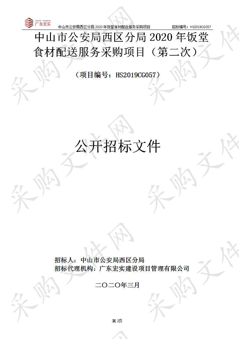 中山市公安局西区分局2020年饭堂食材配送服务采购项目